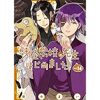 Amazon.co.jp: 妖怪学校の先生はじめました!(17) (Gファンタジー