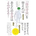 「脳の呼吸」を整えればあなたの全身はよみがえる!