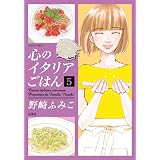 心のイタリアごはん 1 ジュールコミックス 野崎 ふみこ 本 通販 Amazon