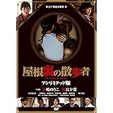 屋根裏の散歩者 [DVD]