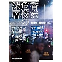 香港危機の深層 「逃亡犯条例」改正問題と「一国二制度」のゆくえ