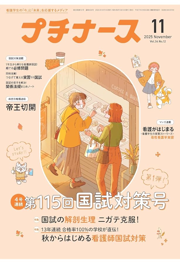 プチナース: 国試対策、これでバッチリ! ホルモン完全攻略(特集連動