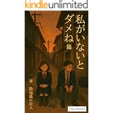 私がいないとダメね編: なんのはなしですか (路地裏出版)