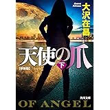 天使の爪 下 新装版 (角川文庫)