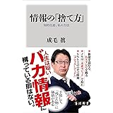 情報の「捨て方」　知的生産、私の方法 (角川新書)