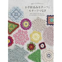 岡まり子の手あみnote かぎ針あみモチーフとモチーフつなぎ | 岡