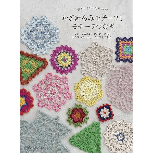 かぎ針編みのモチーフつなぎ: マフラー・ケープ・ストール