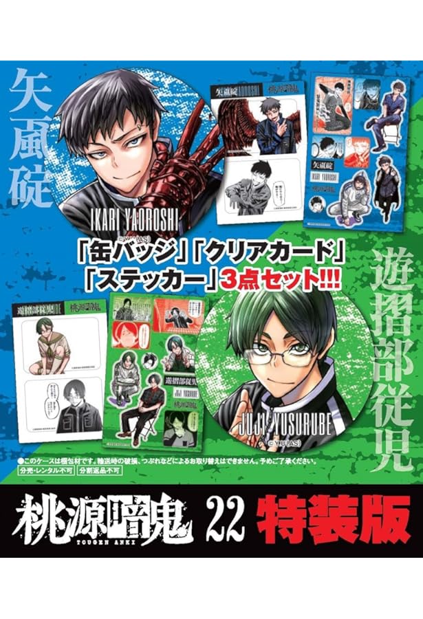 超美品！ 桃源暗鬼 21巻セット 桃源暗鬼 第21巻 特装版 | 桃源暗鬼 | 秋田書店オンラインショップ