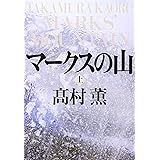 マークスの山（上） (新潮文庫)