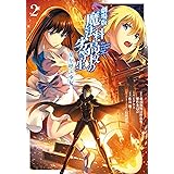 劇場版 魔法科高校の劣等生 星を呼ぶ少女2 (電撃コミックスNEXT)