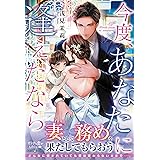 今度、あなたに逢えたなら (ルネッタブックス)