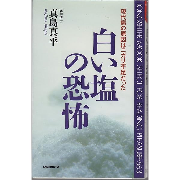 現代病は塩が原因だった: 精製塩=化学塩はこんなに怖いにがり
