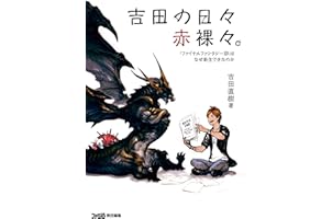 吉田の日々赤裸々。　『ファイナルファンタジーXIV』はなぜ新生できたのか (ファミ通の攻略本)