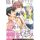 隠れΩの俺ですが、執着αに絆されそうです (&arche NOVELS)