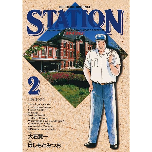 STATION 1巻から6巻セット ステイション（1） (ビッグコミックス) | 大石賢一, はしもと