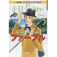 小学館版 学習まんが人物館 エジソン (学習まんが人物館 世界