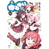 ゆるゆり (5) 新装版 (IDコミックス 百合姫コミックス)