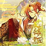 花結ノ謳 PSPR専用ソフト(十鬼の絆 花結綴り)主題歌集