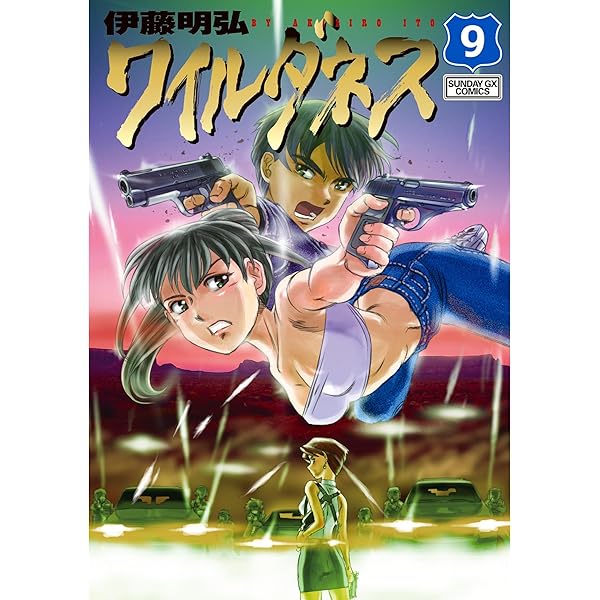 中古ベルスター　ソネット君まとめて ベル☆スタア強盗団 (サンデーGXコミックス) | 伊藤明弘 | 青年マンガ