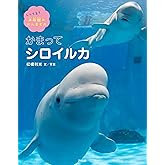 かまってシロイルカ (しってる? 水族館のにんきもの)