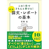 この１冊できちんと書ける！ 【新版】論文・レポートの基本