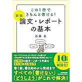 この1冊できちんと書ける! 【新版】論文・レポートの基本