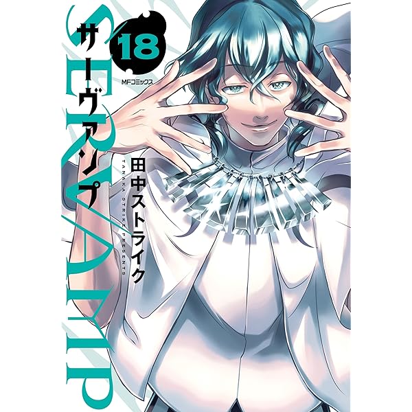 Amazon.co.jp: SERVAMP-サーヴァンプ- 10.5 (MFコミックス