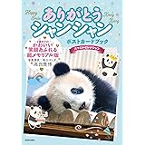 ありがとうシャンシャン ポストカードブック 【スマイルセレクション】