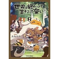 世界は終わっても生きるって楽しい 7 (ガルドコミックス) | 鳥取砂丘