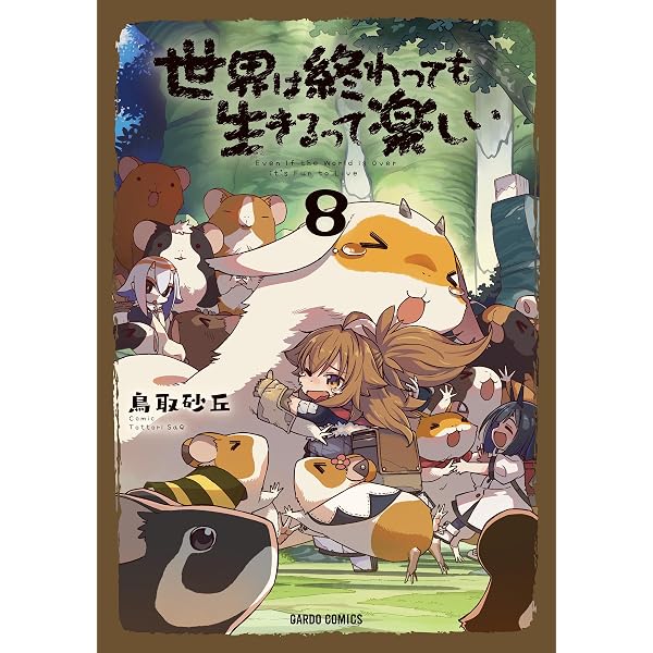 世界は終わっても生きるって楽しい 7 (ガルドコミックス) | 鳥取砂丘