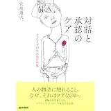 ナラティブホームの物語 終末期医療をささえる地域包括ケアのしかけ 佐藤 伸彦 本 通販 Amazon