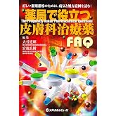 薬局で役立つ皮膚科治療薬FAQ
