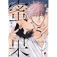 何でもいいから消えてくれ 1 (H&C Comics iHertZシリーズ) | ひなこ