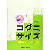 3STEPで認知症予防 コグニサイズ指導マニュアル
