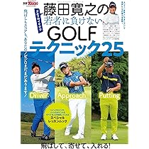 藤田寛之の若者に負けないGOLFテクニック25 別冊ゴルフトゥデイ サン