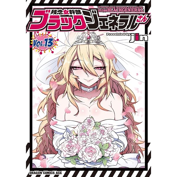 Amazon.co.jp: 残念女幹部ブラックジェネラルさん (1) (ドラゴン