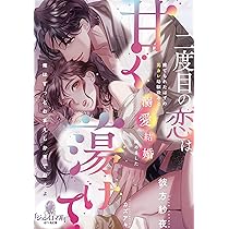 小説　まとめ　恋愛　ラブロマンス　文庫　約200冊　エタニティ　オパール　など Amazon.co.jp: 二度目の恋は、甘く蕩けて 捨てられたはずの元カレ