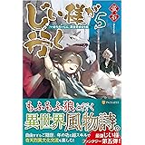 じい様が行く いのちだいじに 異世界ゆるり旅 蛍石 本 通販 Amazon