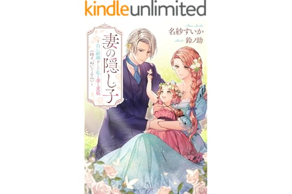 妻の隠し子～白い結婚をした私と妻と愛娘(時々、ぬいぐるみ)～ 妻の隠し子～白い結婚をした私の妻と愛娘(時々、意思あるぬいぐるみ)～ (リブラノベル)