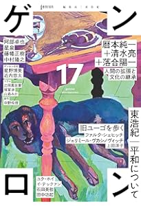 ゲンロン16 | 東 浩紀 |本 | 通販 | Amazon