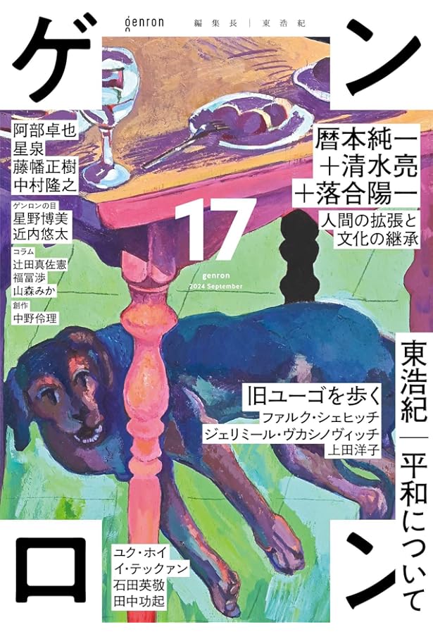 ゲンロン16 | 東 浩紀 |本 | 通販 | Amazon