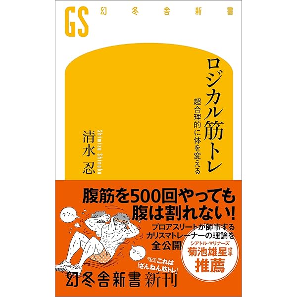 Amazon.co.jp: ロジカルダイエット 3か月で「勝手に痩せる体」に