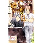 ハンサムは嫌い。-榎田尤利作品集- (SHY NOVELS)