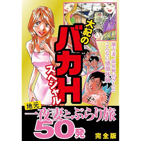 大紀の危ない美女スペシャル 完全版 | 山崎大紀 | マンガ