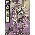 ログ・ホライズン (3)ゲームの終わり(上)