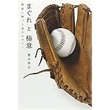 「まぐれ」と「極意」 勝負に勝つ上達のセオリー