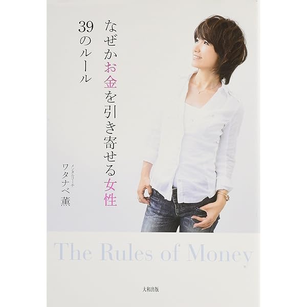 なぜかお金を引き寄せる女性39のルール ワタナベ薫 本 通販 Amazon