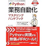 Python業務自動化マスタリングハンドブック (Python定番セレクション)