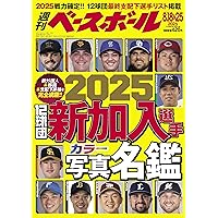 週刊ベースボール 2025年 8/11号 | 週刊ベースボール編集部 |本