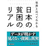 世界と比べてわかる 日本の貧困のリアル (PHP文庫)